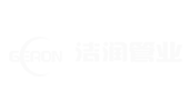 潔潤管業(yè)